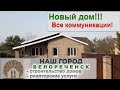 Дом 102 м.кв. на 4-х сотках земли. Цена: 3млн 750 тыс.пуб.