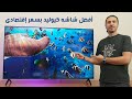 فضل شاشة تلفزيون اقتصادية Skyworth 65Q6800H هل هي أفضل شاشة 65 بوصة بسعر خرافي في 2025 