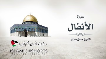 سورة الأنفال كاملة - تلاوة هادئة وخاشعة للشيخ حسن صالح - راحه نفسيه | Surat Al-Anfal - Hassan Saleh