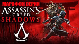 : ASSASSIN'S CREED SHADOWS    100%     /      #3