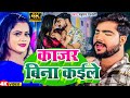      parduman pardeshi  kajar bina kaeele  new bhojpuri song 2024