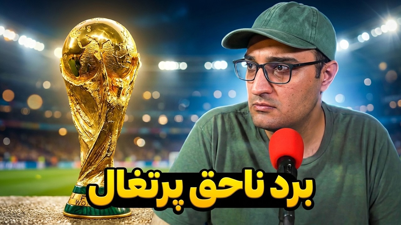 لایو جام جهانی - بررسی بازی های روز بیست و دوم و حواشی جام
