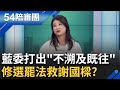 【精選】藍委選罷法提出&quot;不溯及既往&quot; 林楚茵曝:就為救回謝國樑 罷免浪潮再起!徐千惠:藍委急跟傅崐萁切割 葉元之也怕死了｜周楷 王時齊主持｜【54陪審團】20240601｜三立新聞台