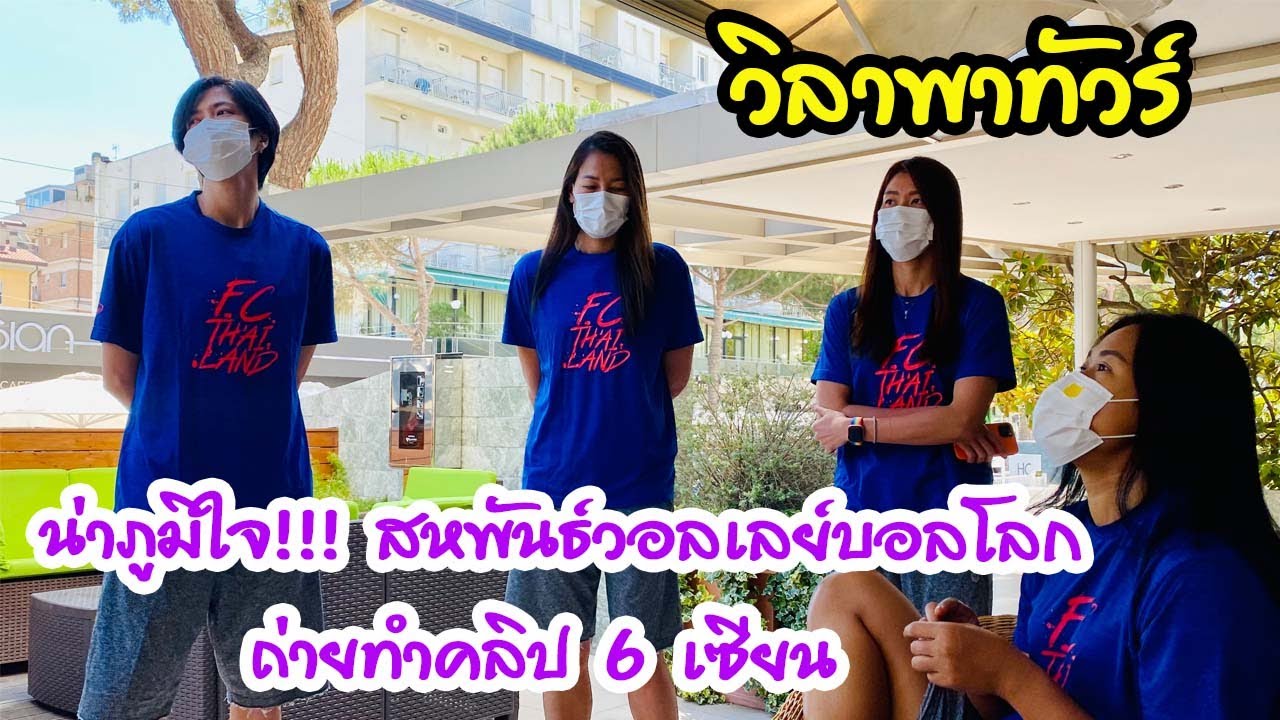 น่าภูมิใจ!!! สหพันธ์วอลเลย์บอลโลกถ่ายทำคลิป 6 เซียน | EP 273 วิลาพาทัวร์