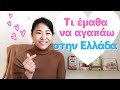 Τι ήταν αυτά που με τράβηξαν στην Ελλάδα; Ποιοι είναι οι 4 λόγοι;