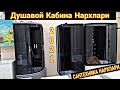 УНИТАЗ РАКВИНА ДУШАВОЙ КАБИНА САНТЕХНИКА МАГАЗИН 2021 НАРХЛАРИ