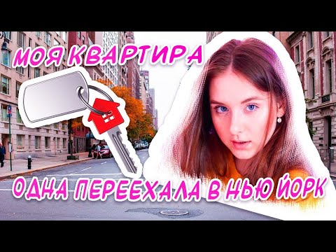 ОДНА ПЕРЕЕЗЖАЮ В НЬЮ ЙОРК | ТУР ПО НОВОЙ КВАРТИРЕ | МАРИНА КРУГЛОВА