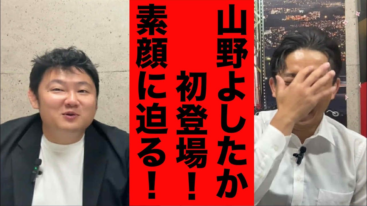 【初登場】山野よしたかさんってどんな人？
