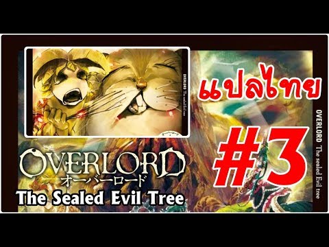 Overlord Drama Cd Volume 1 The Sealed Evil Tree ซ บไทย 9 10 Youtube