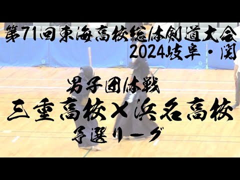 三重×浜名＜男子団体・予選＞第71回東海高校総体剣道大会2024【1加藤×柘植・2山田×山本・3田﨑×山口・4新井×鈴木・5駒田×前嶋】R6/6/22〜23・岐阜県関市