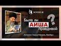 Была ли Аиша правдивой? - Аятолла Камаль Хайдари