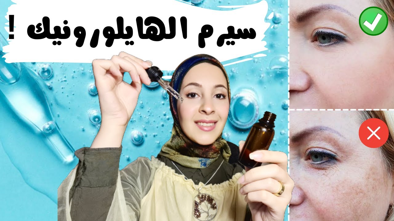 سيرم الهايلورونيك اسيد | اقوي مرطب | علاج خطوط وتجاعيد الوجه