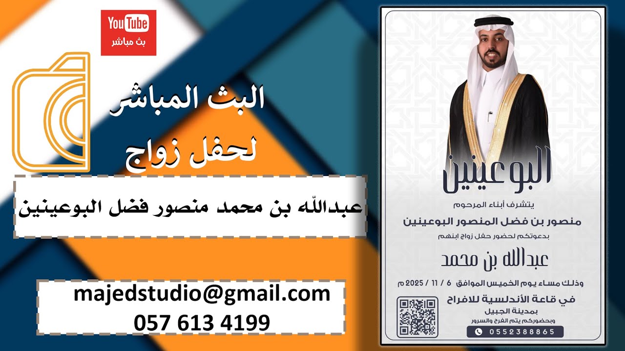 حفل زواج  /  عبدالله بن محمد بن منصور فضل البوعينين (بث مباشر)