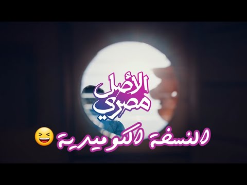 النسخة الأصلية الأصل مصري وي رمضان 2020 تامر حسني