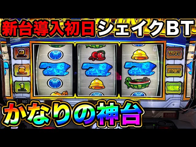 New Slot Machine: Shake BT] What happens if you ignore the