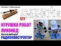 Игрушка робот луноход