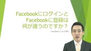 Facebookの使い方★FacebookにログインとFacebookに登録は何が違うのですか？【Facebookよくある質問049】