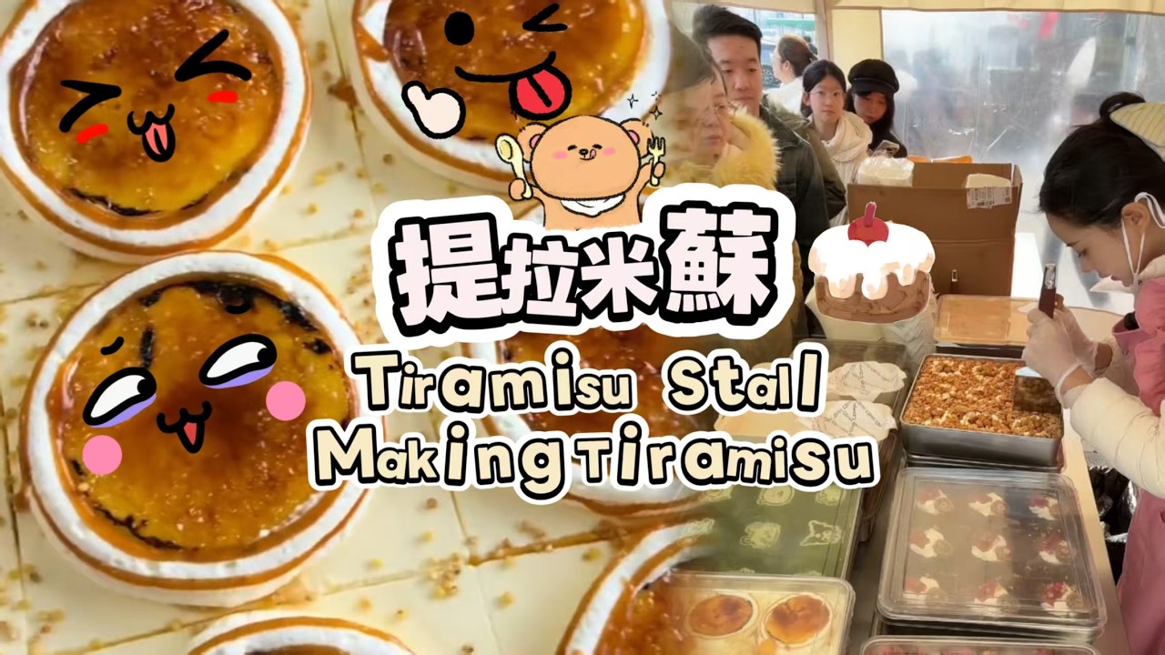 00後小姐姐創業擺攤賣提拉米蘇，每天排隊好多人🍰🤗20260223-3 #dessert #cake #food #fruit #chocolate #cheese #stall