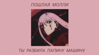 ПОШЛАЯ МОЛЛИ - Ты разбила папину машину ( S L O W E D)