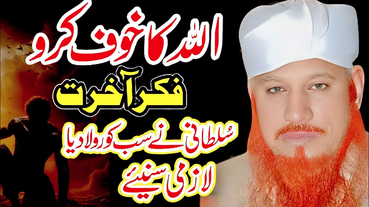 Allama Hafiz Mushtaq Ahmad Sultani Heart touching bayan || fikr e Akhirat || emotional bayan 😭😭 ...