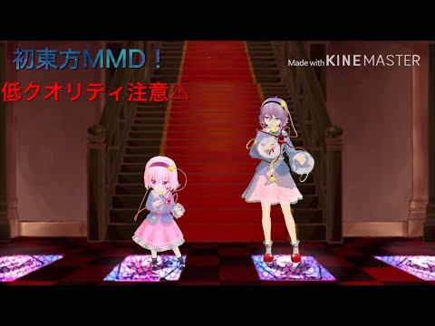 【初の東方MMD】古明地さとりとチビさとりで39ファーストデート・千本桜