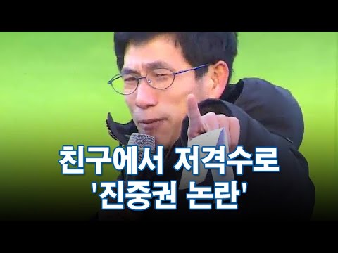 친구에서 저격수로…&#39;진중권 논란&#39;  [포커스]
