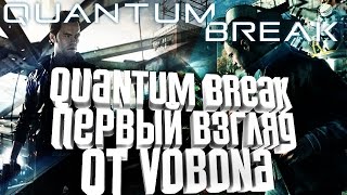 Quantum Break - Игра и сериал - Первый взгляд Quantum Break - Игра и сериал - Первый взгляд