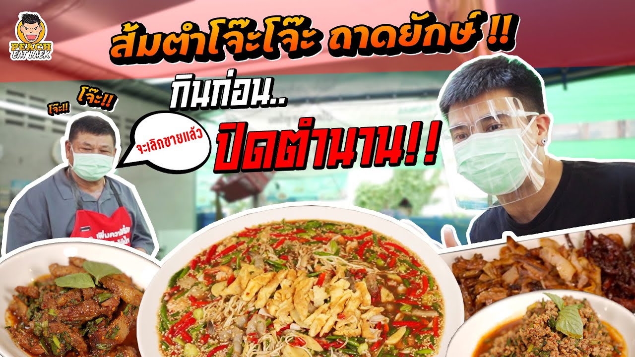 ส้มตำโจ๊ะโจ๊ะถาดยักษ์ หรือจะเหลือแค่ตำนาน !!! | PEACH EAT LAEK