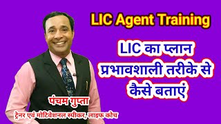 LIC का प्लान प्रभावशाली तरीके से कैसे बताएं || LIC Agent Training || Pancham Gupta #LIC 