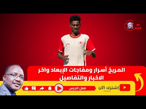 المريخ مفاجأة المدرب الكبيرة والمبعدين واخر التفاصيل