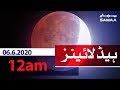 Samaa Headlines 12am | Pakistan mein chaand girhan ka aghaz