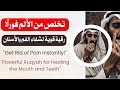 رقية الفم واللسان والأضراس والأسنان رقية الفم واللسان والأضراس والأسنان