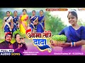 Aama Tore Dada || आमा तोरे दादा || Singer Ranjit Das &amp; Manvi Singh || New Khortha Karma Geet 2023