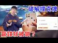 我用電子設備破解線上娛樂城！但贏錢之後就全部被封鎖…【好棒Bump】（已設18禁）
