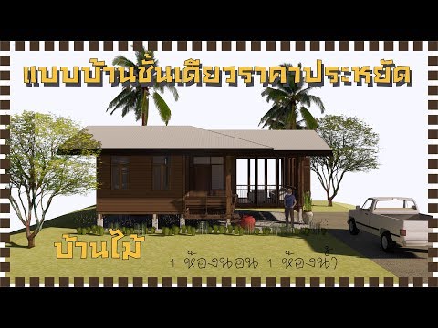 แบบบ้านชั้นเดียวราคาประหยัด EP.28 ชนบท หลังเล็กๆ โครงสร้างไม้ 1 ห้องนอน 1 ห้องน้ำ 1 นั่งเล่น