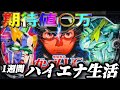 【検証】1週間ハイエナ生活 スマスロ ガンダムユニコーン 覚醒DRIVE 編