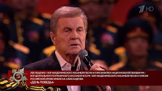 ЛЕВ ЛЕЩЕНКО &quot;ДЕНЬ ПОБЕДЫ&quot; 2024