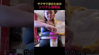 ザクザク派のためのシリアル発明品