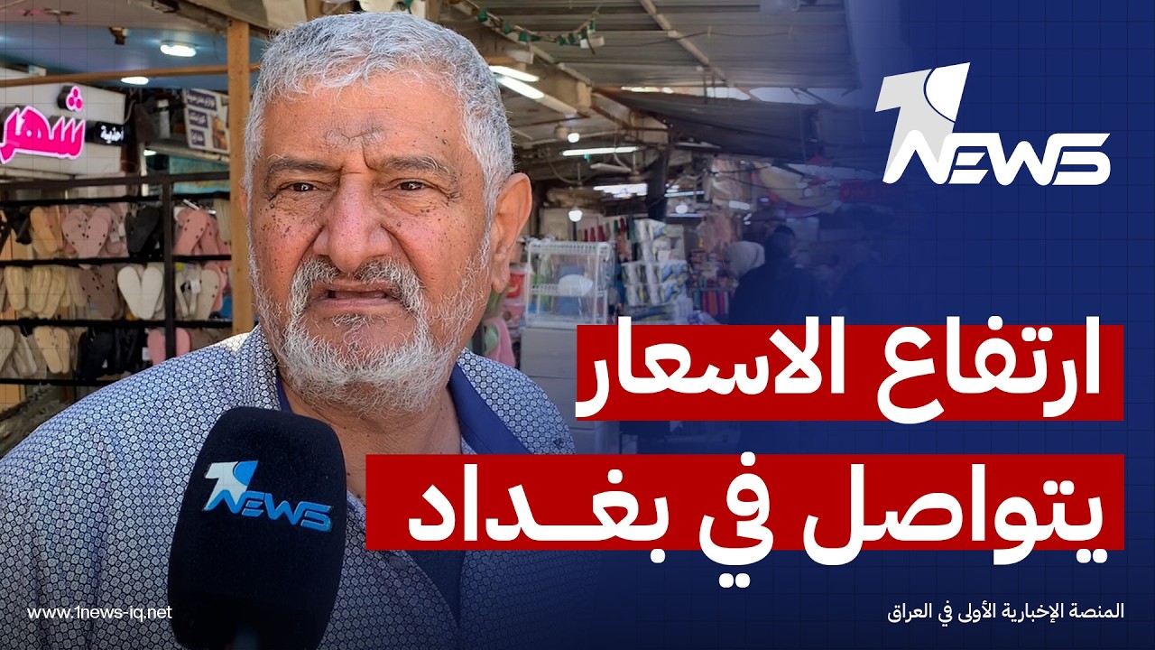 على وقع الحرب.. ارتفاع الاسعار يتواصل في بغداد ومطالبات بتدخل عاجل لضبط الأسواق