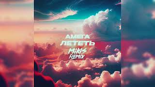 Амега - Лететь (MIKIS Remix)