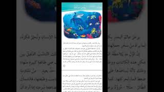 شرح درس رحلة في عالم البحار / الجزء الثاني/الصف الثامن ف٢/ مرفق فيديو شرح الجزء الأول في صندوق الوصف