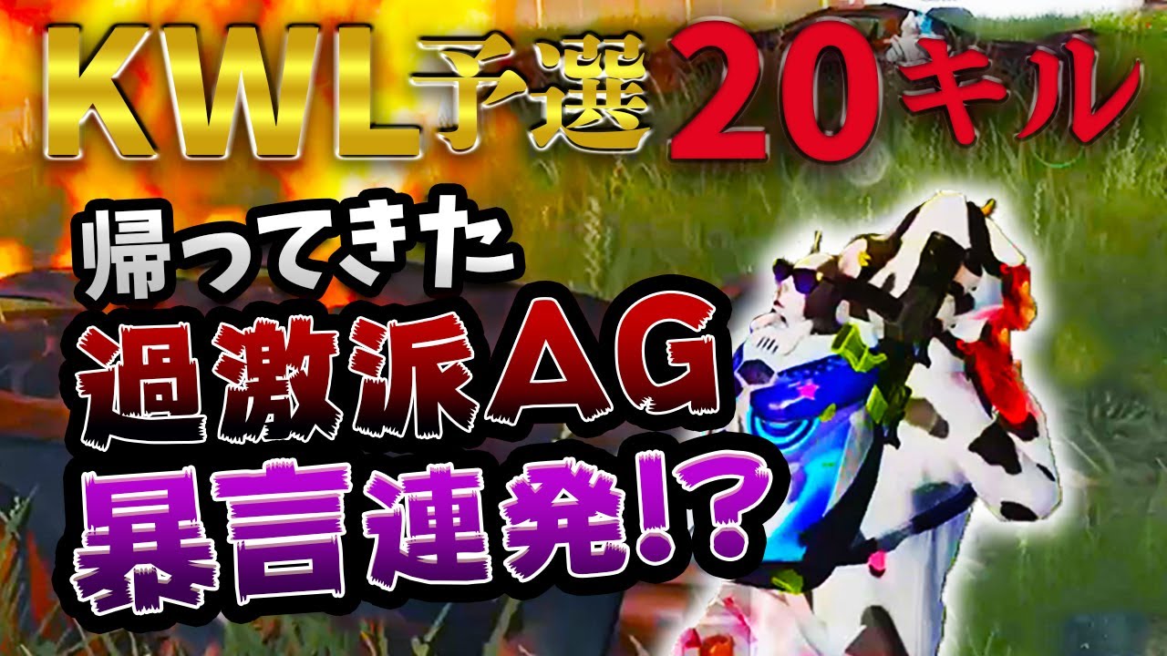 【荒野行動】KWL予選Mantis20キルの裏側www