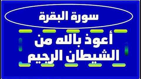 كل يوم آية سورة البقرة من 44 إلى 48