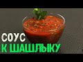 Быстрый вкусный соус к шашлыку🍖 замечательный соус лучше чем кетчуп 