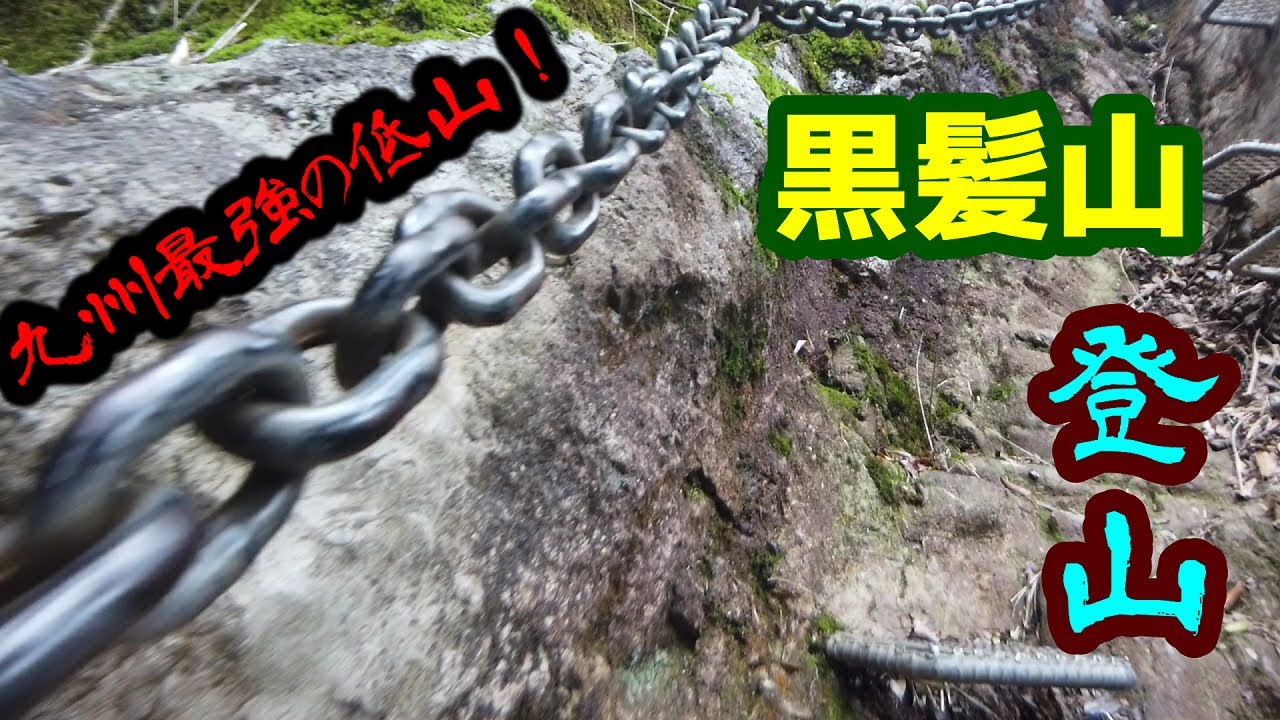 【黒髪山　登山】九州最強の低山