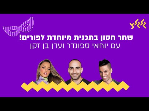 שחר חסון בתכנית מיוחדת לפורים! עם יוחאי ספונדר ועדן בן זקן