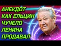 Анекдот про Ельцина и продажу Ленина