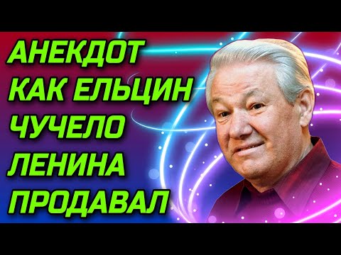 Видео: Анекдот про Ельцина и продажу Ленина