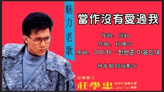 庄学忠 Chng Shyue Chung - 魅力老歌【当作没有爱过我】（拼音歌词版）