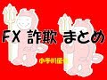FX 詐欺 まとめ